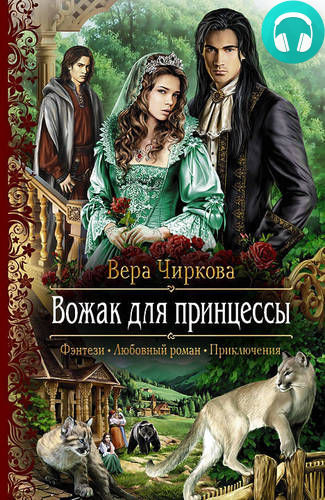 Обложка книги Вожак для принцессы