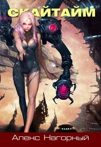 Обложка книги Изгои звёздной империи 1. СКАЙТАЙМ