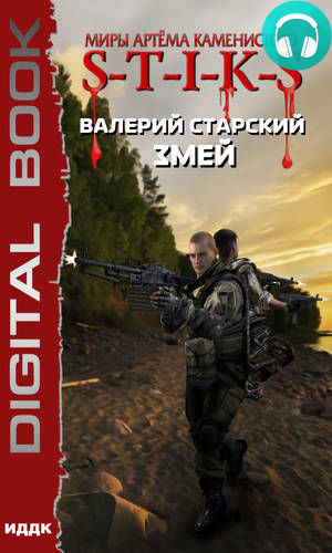 Обложка книги S-T-I-K-S. Змей