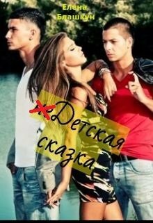 Обложка книги недетская сказка