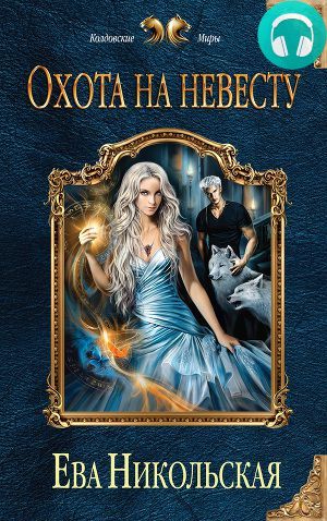 Обложка книги Охота на невесту