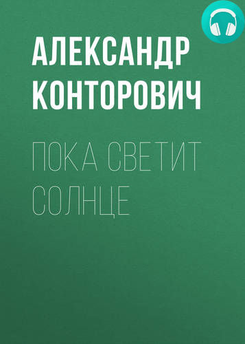 Обложка книги Пока светит солнце