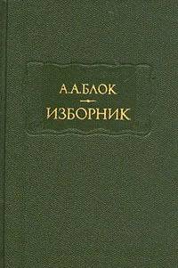 Обложка книги Изборник