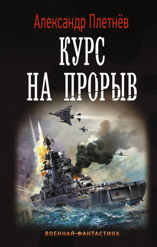 Обложка книги Курс на прорыв