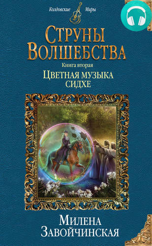 Обложка книги Струны волшебства. Книга вторая. Цветная музыка сидхе