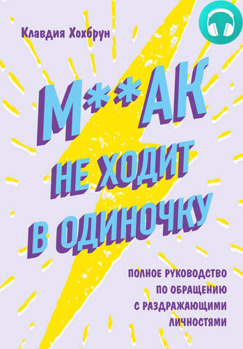 Обложка книги М**ак не ходит в одиночку