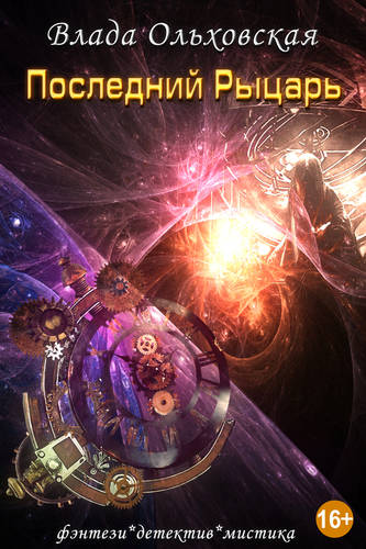 Обложка книги Последний рыцарь