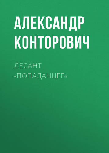 Обложка книги Десант «попаданцев»