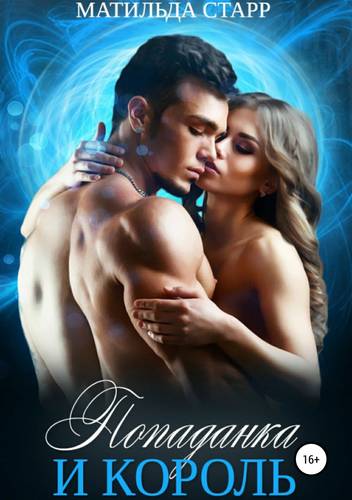 Обложка книги Попаданка и король