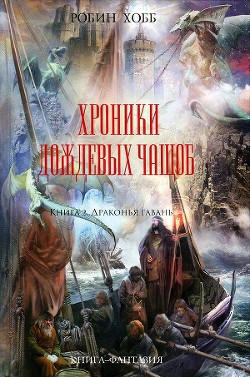 Обложка книги Драконья гавань