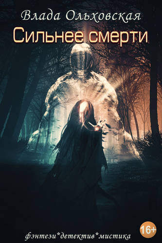 Обложка книги Сильнее смерти