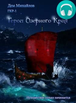 Обложка книги Герои Озерного Края