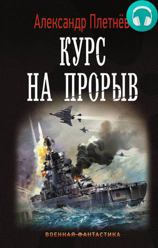 Обложка книги Курс на прорыв