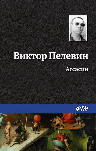 Обложка книги Ассасин