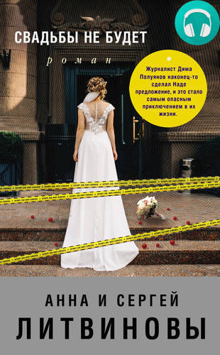 Обложка книги Свадьбы не будет
