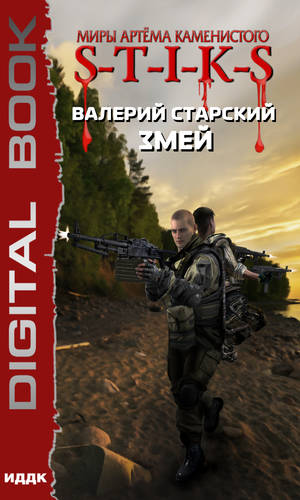Обложка книги S-T-I-K-S. Змей