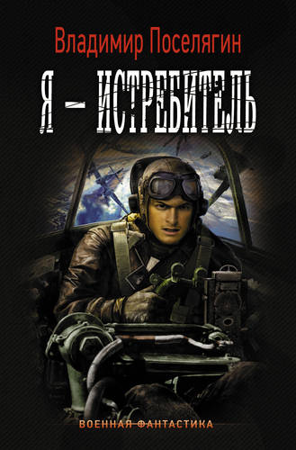 Обложка книги Я – истребитель
