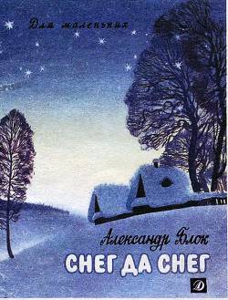 Обложка книги Снег да снег (худ. В. Бритвин)