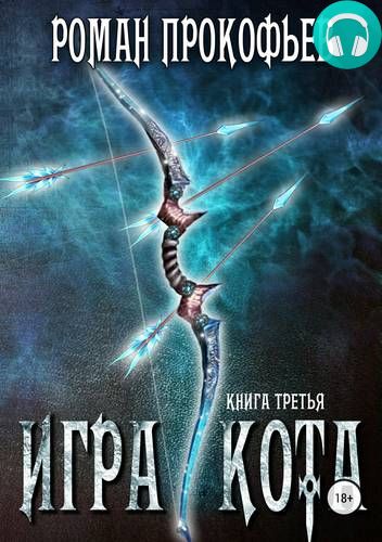 Обложка книги Игра Кота. Книга третья