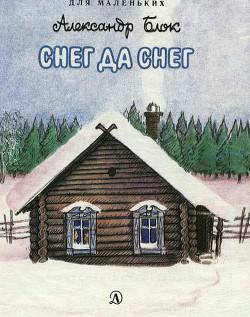 Обложка книги Снег да снег (худ. Н. Родионов)