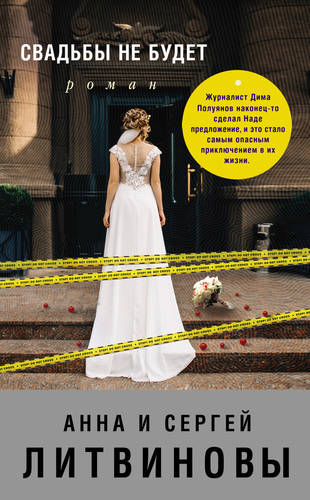 Обложка книги Свадьбы не будет
