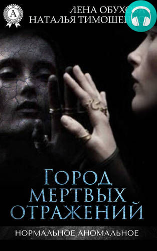 Обложка книги Город мертвых отражений