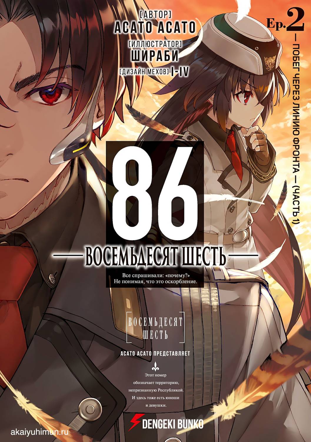 Обложка книги 86 — Восемьдесят шесть. Том 2