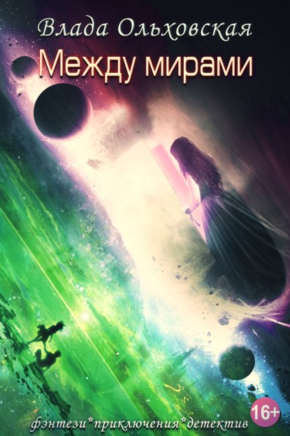 Обложка книги Между мирами