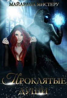 Обложка книги Проклятые души