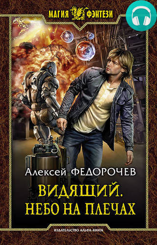 Обложка книги Видящий. Небо на плечах