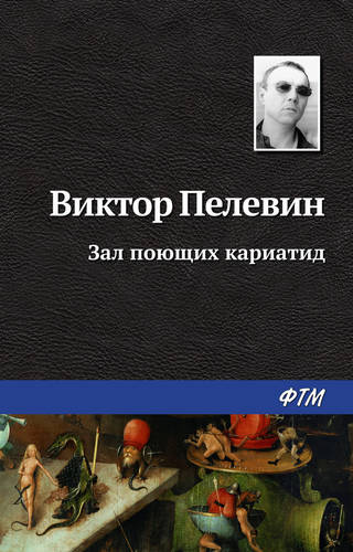 Обложка книги Зал поющих кариатид