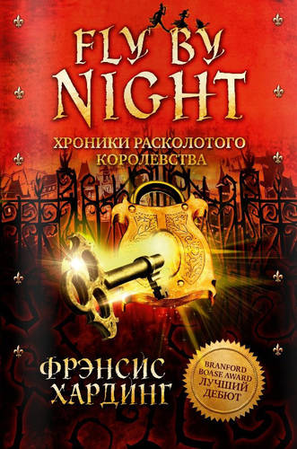 Обложка книги Хроники Расколотого королевства. Fly by Night