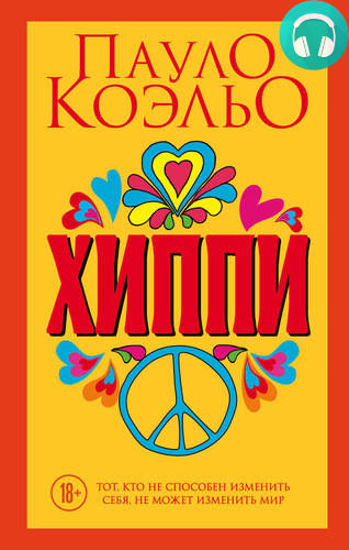 Обложка книги Хиппи