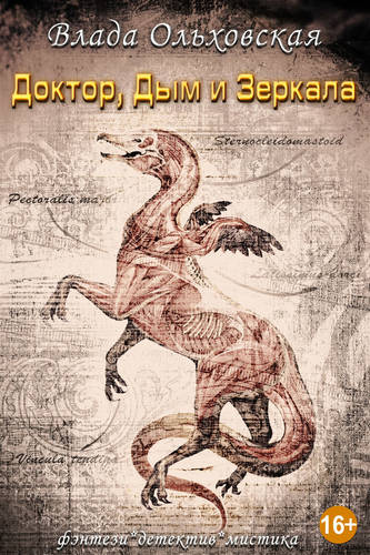 Обложка книги Доктор, дым и зеркала