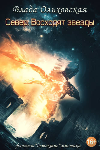 Обложка книги Север. Восходят звезды