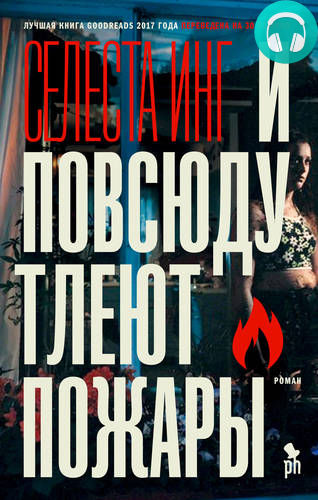 Обложка книги И повсюду тлеют пожары