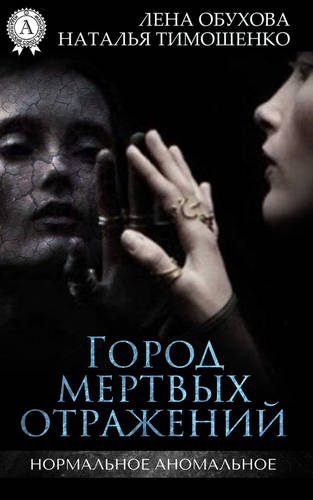 Обложка книги Город мертвых отражений