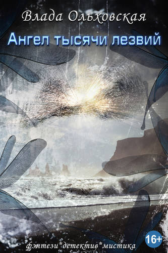 Обложка книги Ангел тысячи лезвий