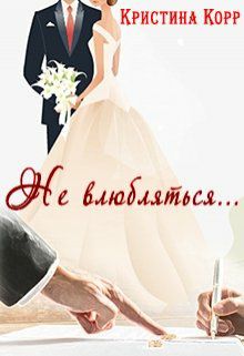 Обложка книги Не влюбляться...