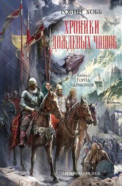 Обложка книги Город Драконов