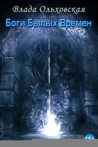 Обложка книги Боги былых времен