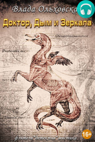 Обложка книги Доктор, дым и зеркала