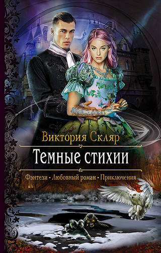 Обложка книги Темные стихии