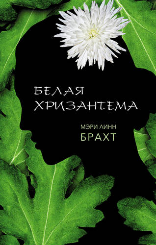 Обложка книги Белая хризантема