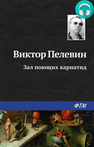 Обложка книги Зал поющих кариатид