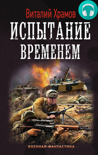 Обложка книги Сегодня – позавчера. Испытание временем