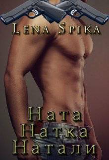 Обложка книги Ната, Натка, Натали