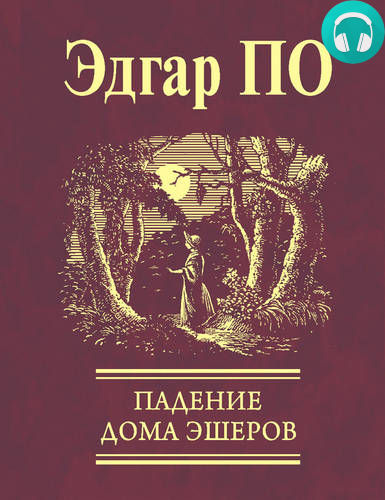 Падение дома Эшеров Обложка Падение дома Эшеров