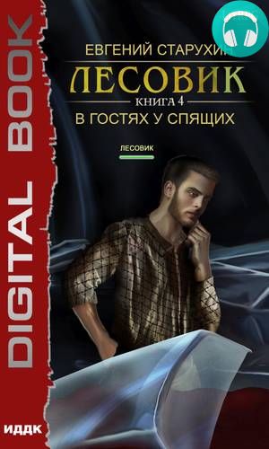 Обложка книги Лесовик. В гостях у спящих