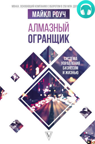 Обложка книги Алмазный Огранщик. Система управления бизнесом и жизнью